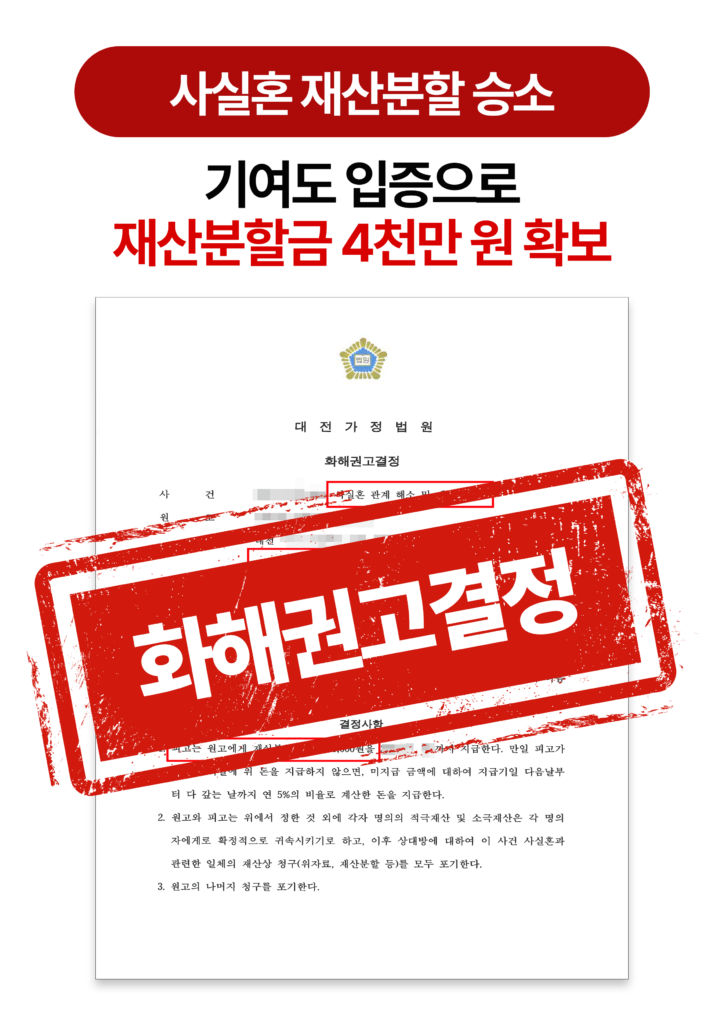 청주이혼전문변호사 사실혼 정리 및 재산분할 청구 성공