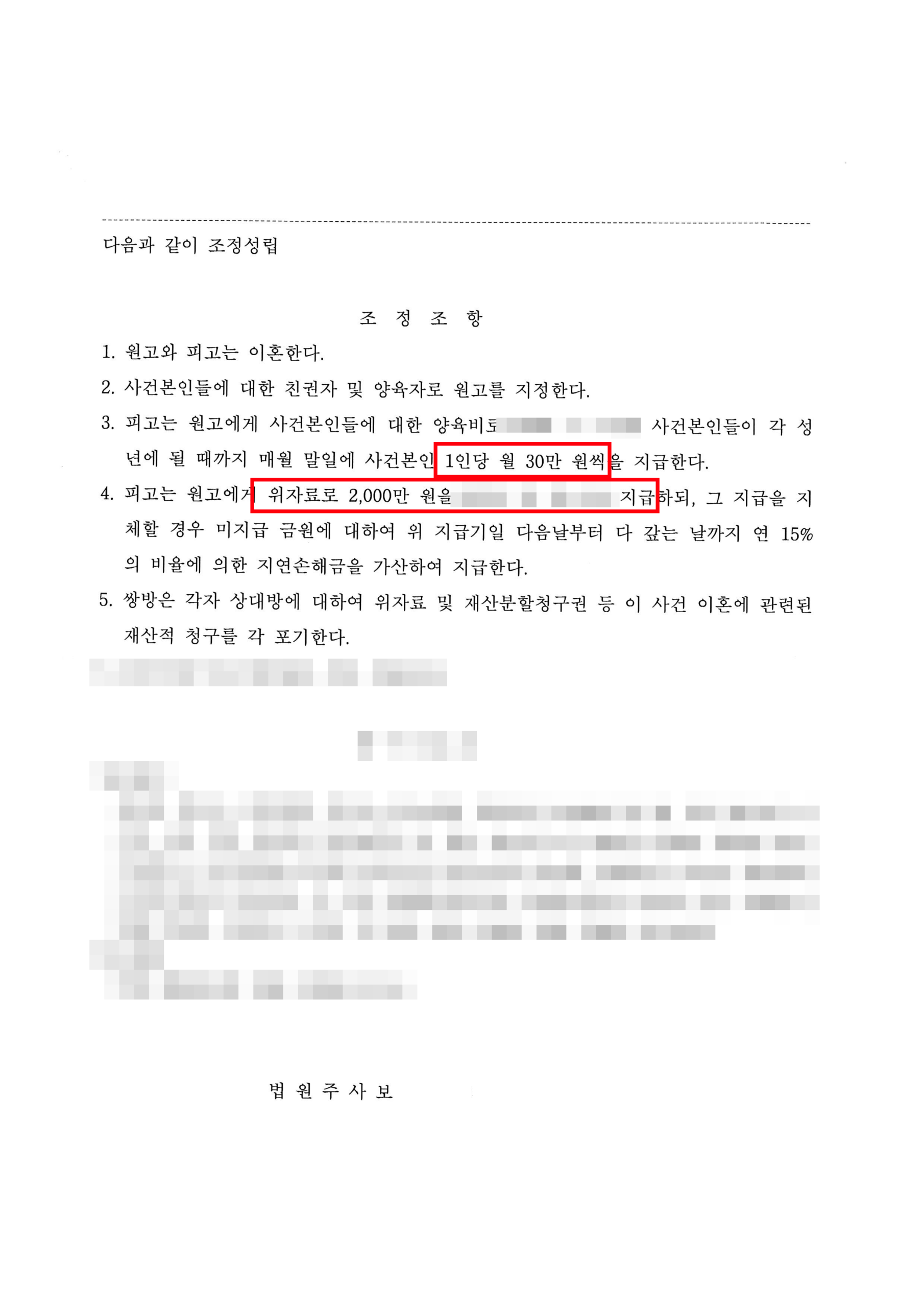 청주이혼전문변호사 양육권 확보 및 위자료 조정조서 2