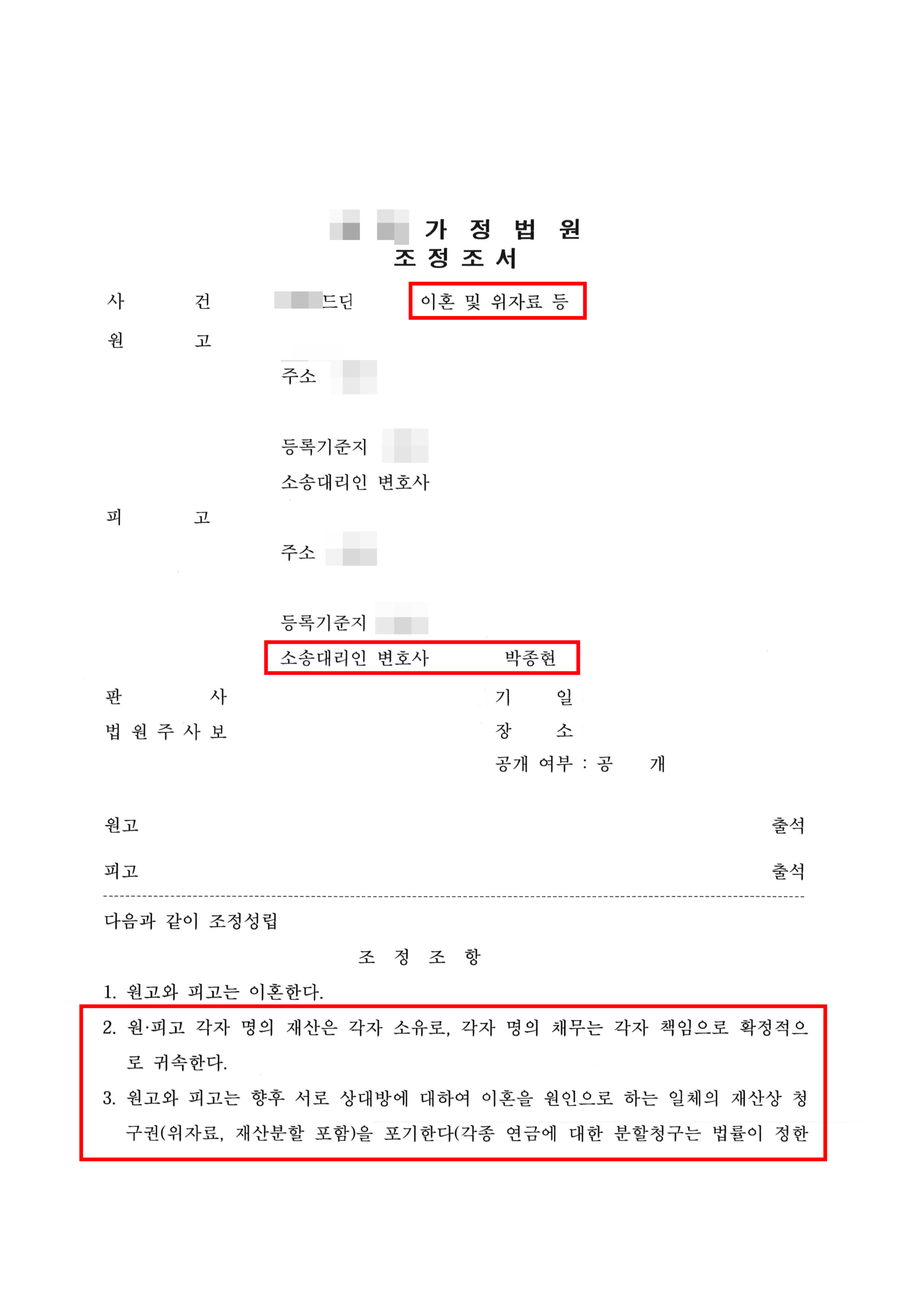 청주이혼전문변호사 위자료 및 재산분할 청구 기각 조정조서 1
