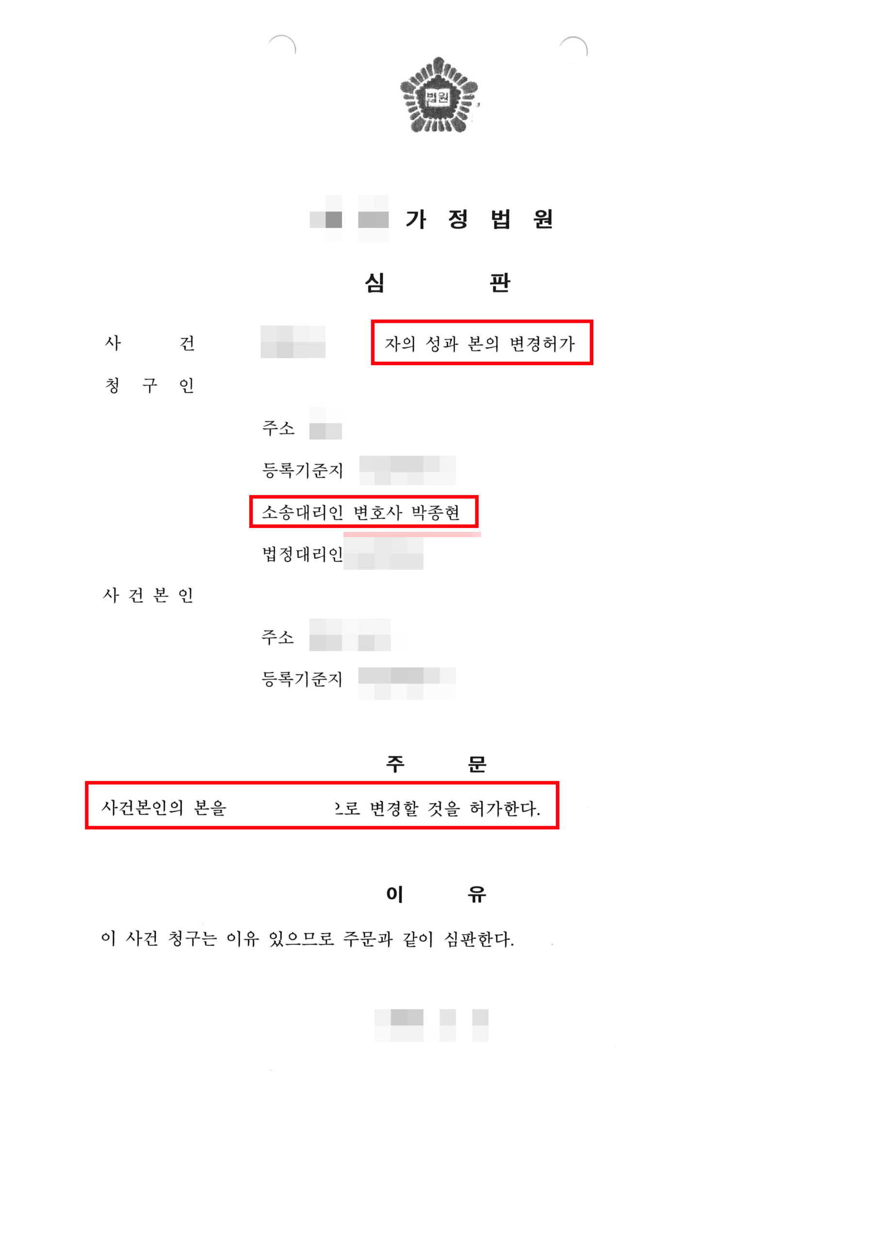청주이혼전문변호사 성본변경신청 허가 심판문