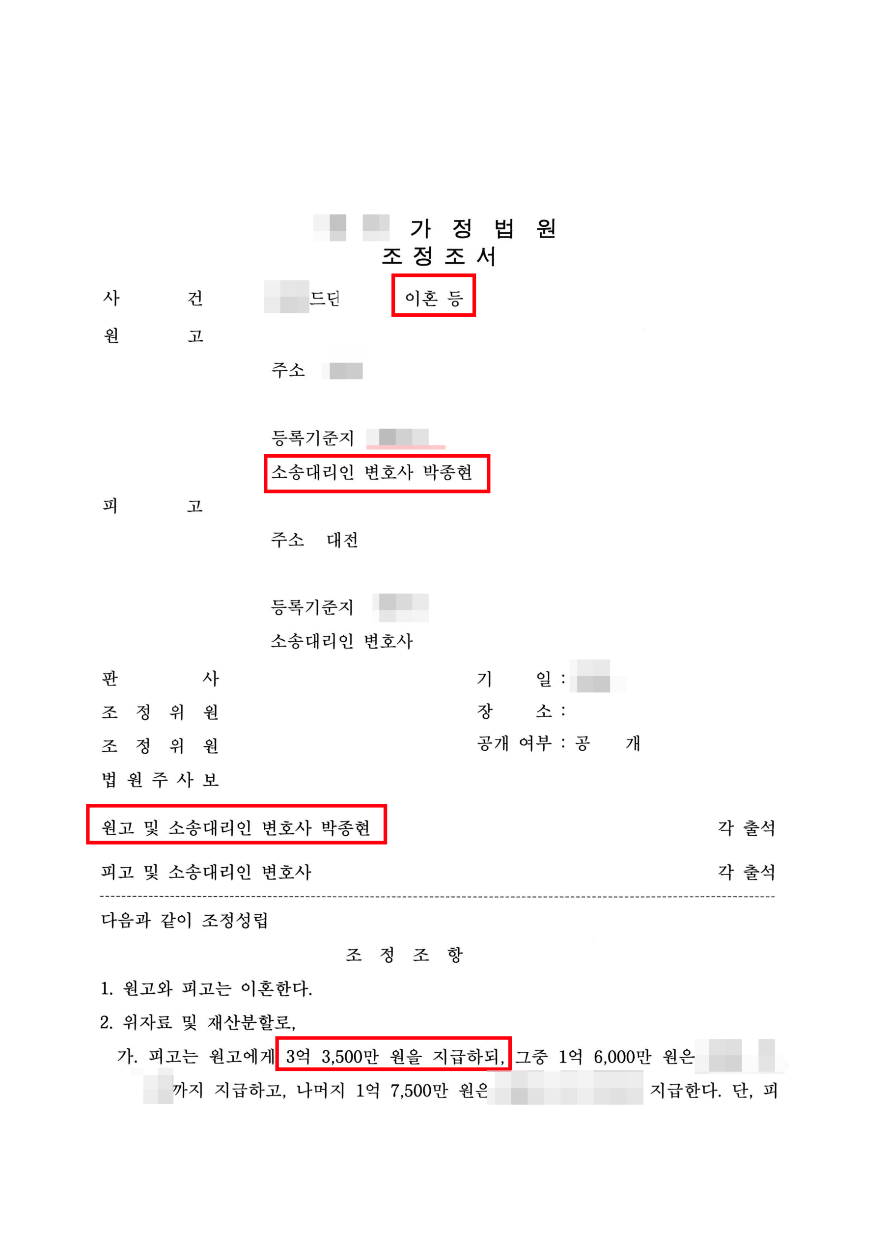 청주이혼전문변호사 위자료 및 재산분할 조정조서