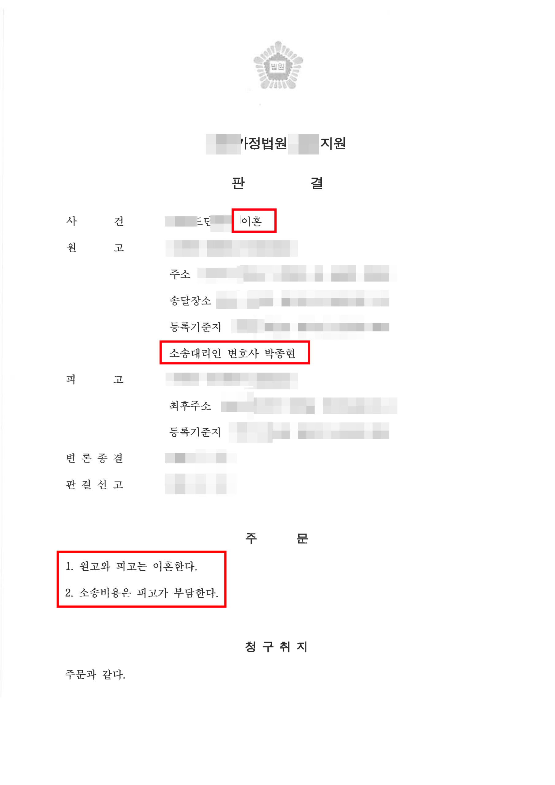 청주이혼전문변호사 연락두절 가출 배우자 이혼 승소 판결문