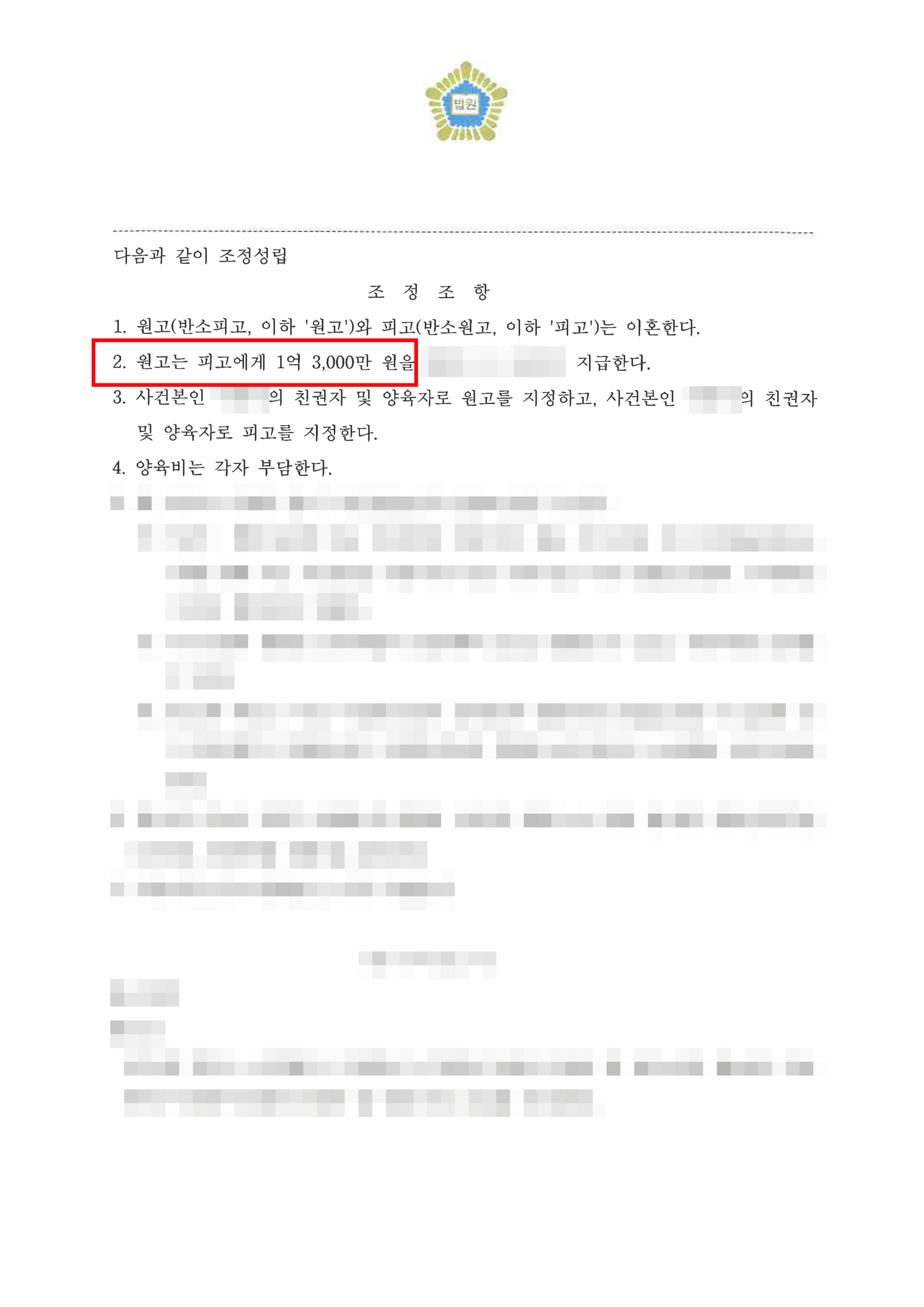 청주이혼전문변호사 반소 제기 재산분할 조정조서 2