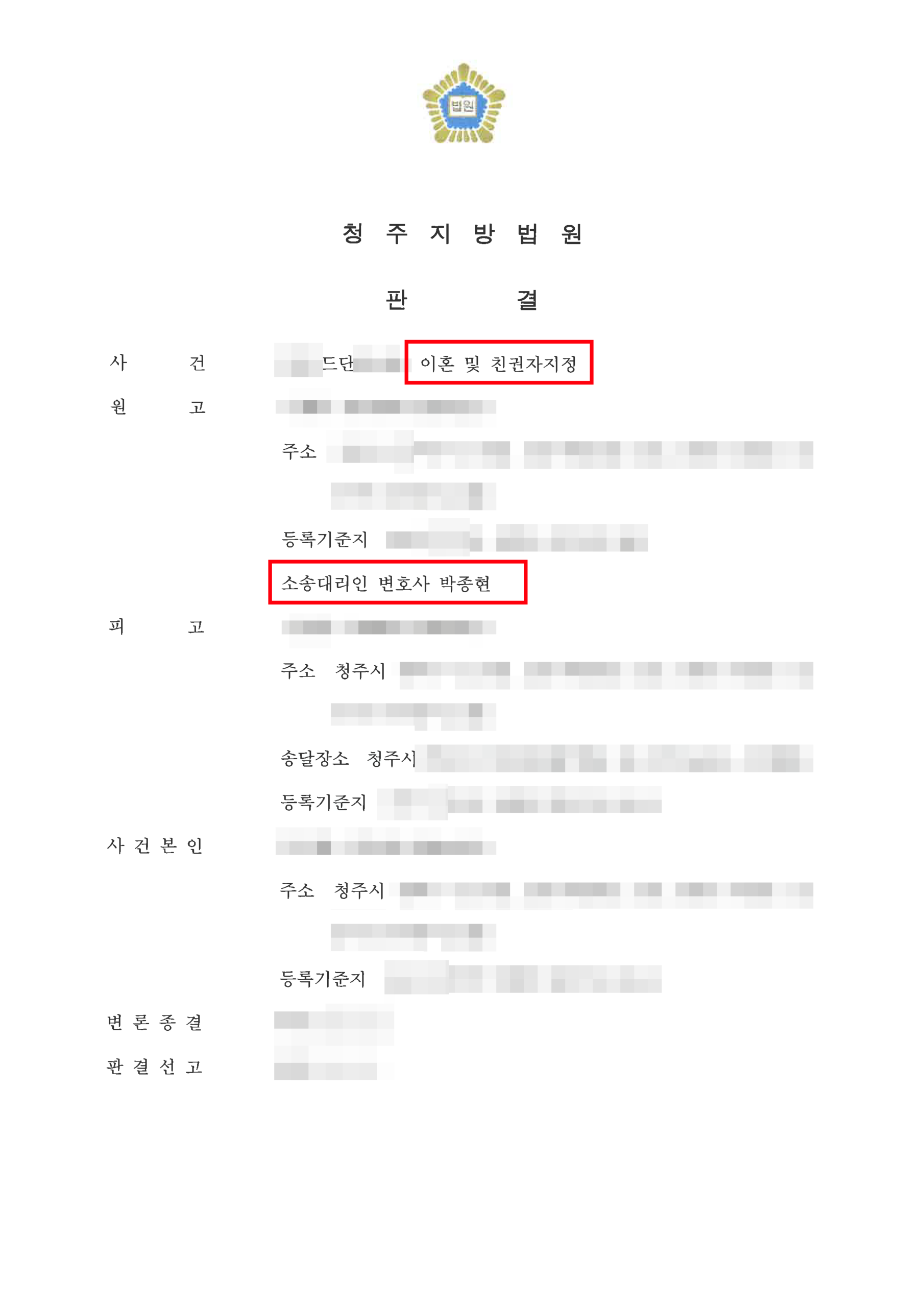 청주이혼전문변호사 친권 양육권 양육비 위자료 승소 판결문