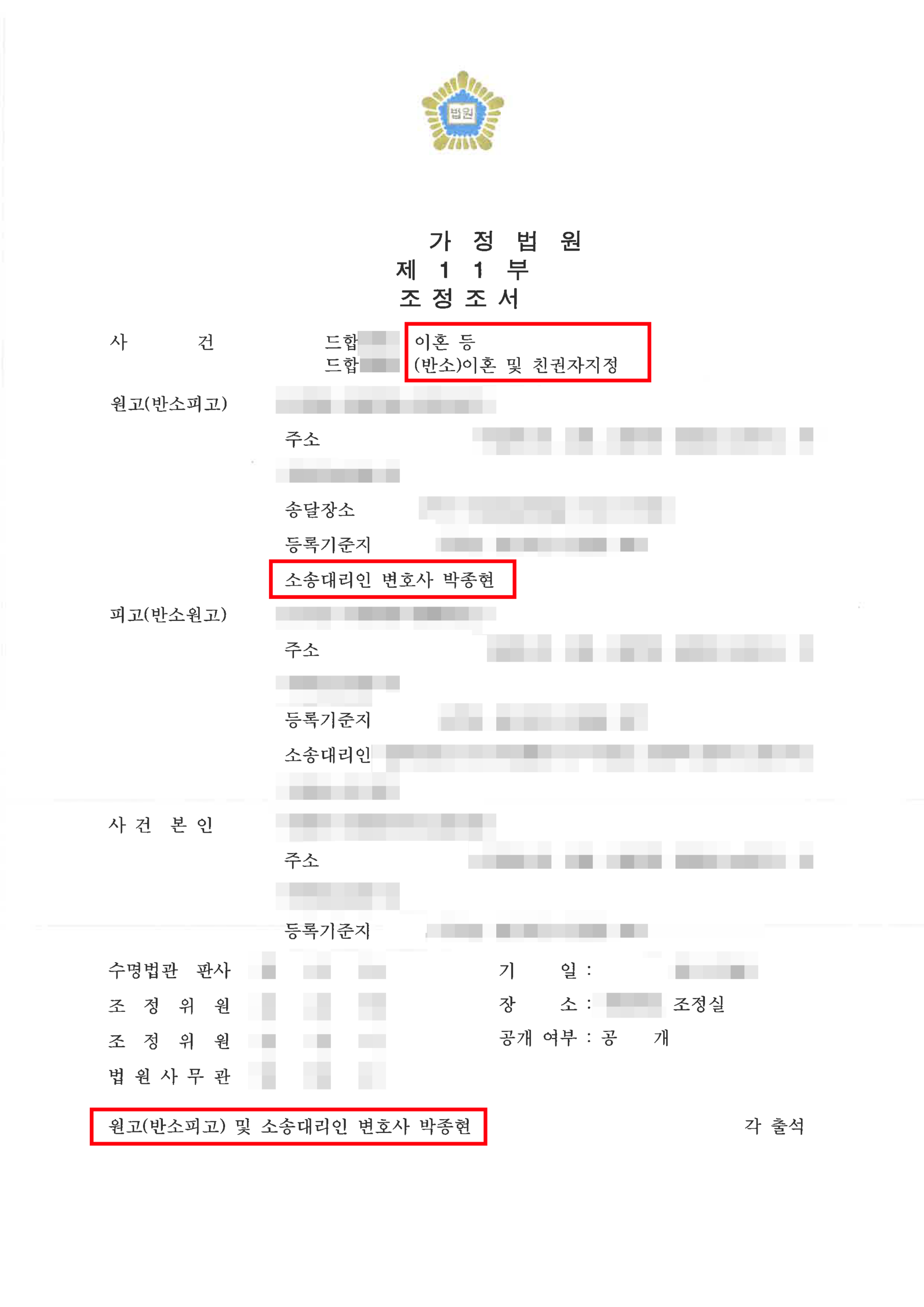 청주이혼전문변호사 재산분할 조정 조정조서 1