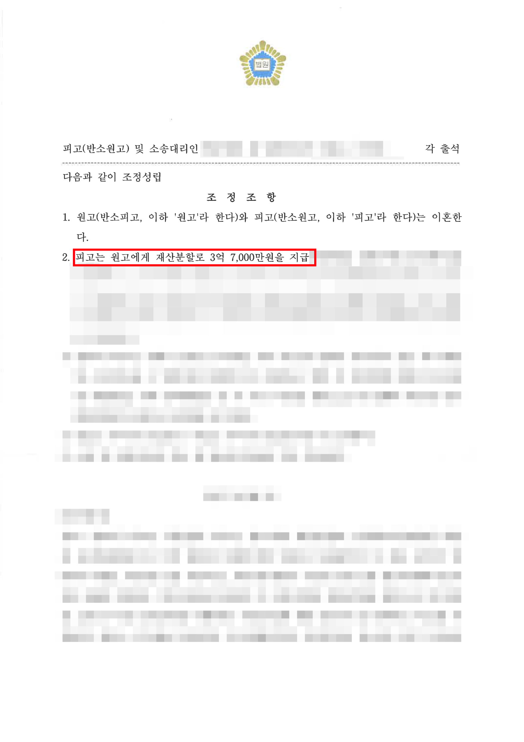 청주이혼전문변호사 재산분할 조정 조정조서 2