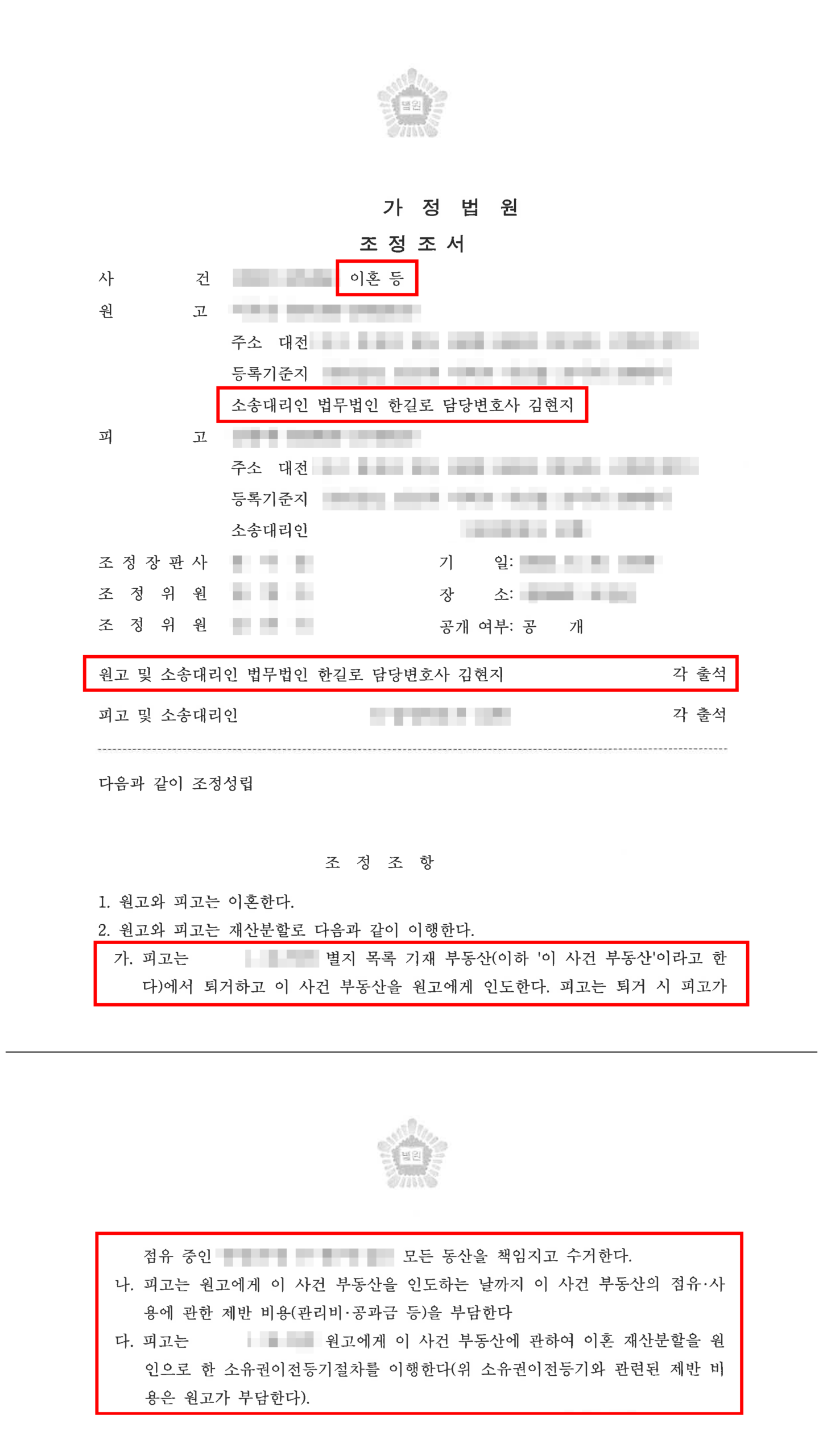 청주이혼전문변호사 이혼 조정 아파트 소유권·대출금 정리 조정조서