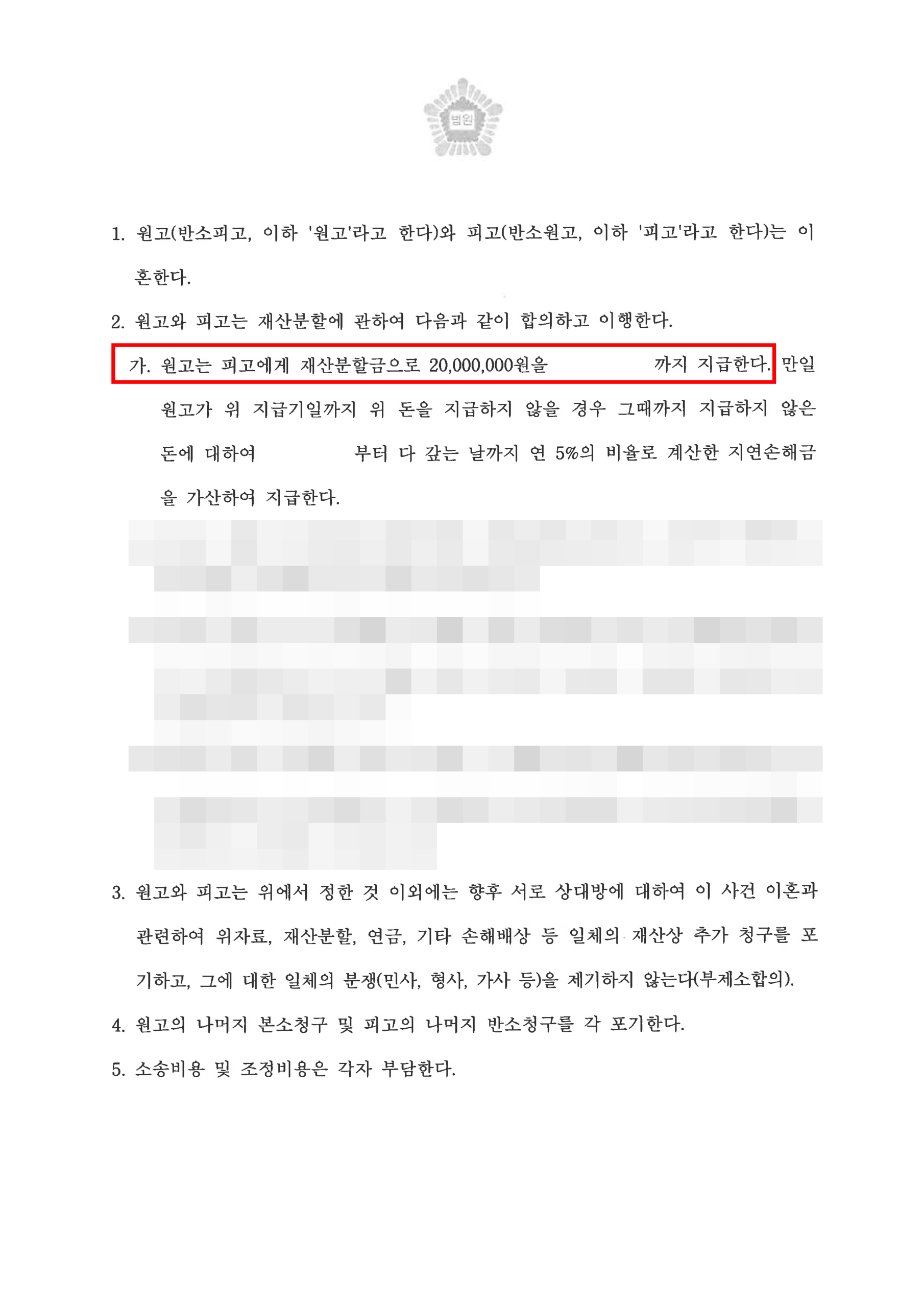 청주이혼전문변호사 재산분할 청구 감액방어 성공 화해권고결정문 2