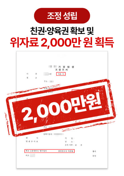 청주이혼전문변호사 양육권 확보 및 위자료 승소