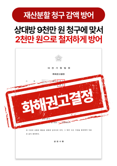 청주이혼전문변호사 재산분할 청구 당했으나 감액방어 성공