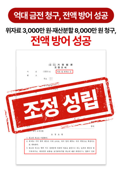 청주이혼전문변호사 위자료 및 재산분할 청구 기각 승소