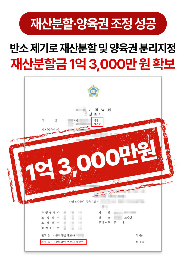 청주이혼전문변호사 반소 제기로 재산분할 1억 3,000만 원 확보