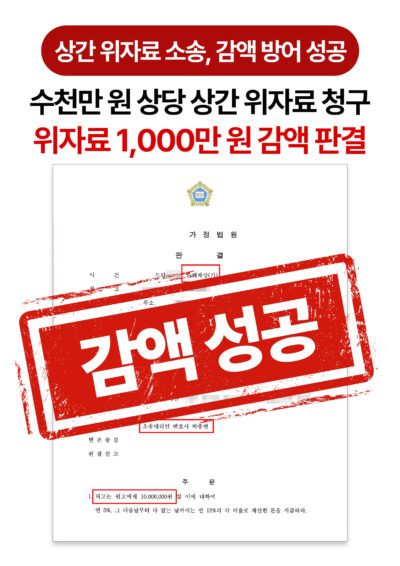 청주상간소송변호사 상간 위자료 청구, 1,000만 원 감액 방어