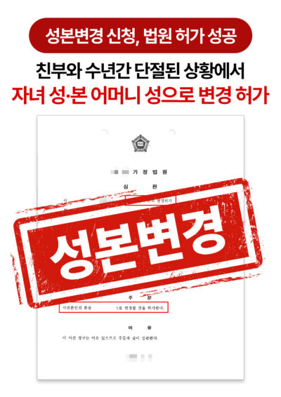 청주이혼전문변호사 성본변경신청 허가 성공 사례