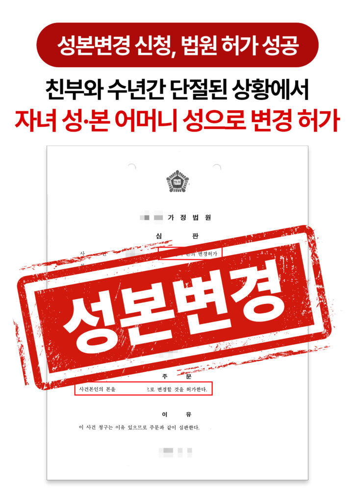 청주이혼전문변호사 성본변경신청 허가 성공 사례