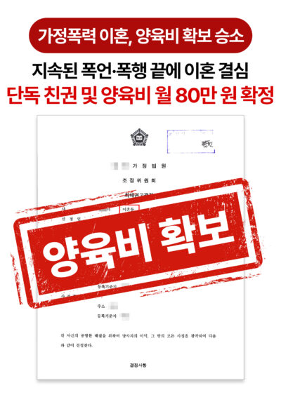 청주이혼전문변호사 가정폭력 남편에게 매달 양육비 청구 성공