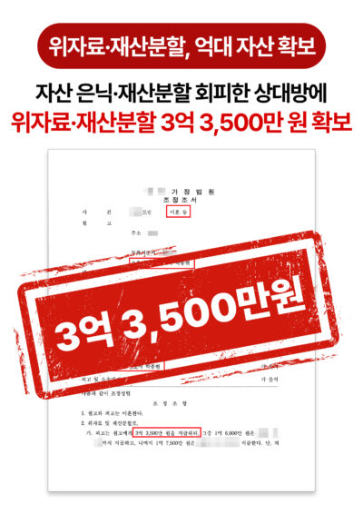 청주이혼전문변호사 위자료 및 재산분할 억대 확보 성공