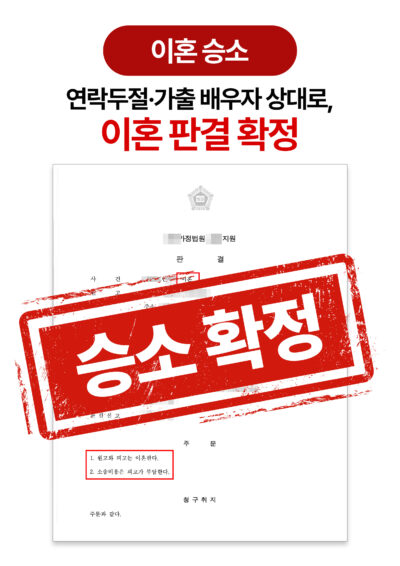 청주이혼전문변호사 연락두절 및 가출 배우자 상대로 이혼 승소