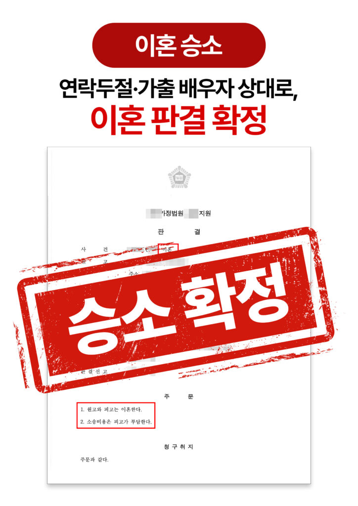 청주이혼전문변호사 연락두절 및 가출 배우자 상대로 이혼 승소