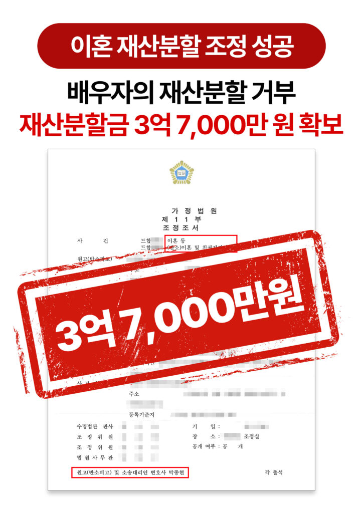 청주이혼전문변호사 재산분할 조정, 3억 7,000만 원 확보