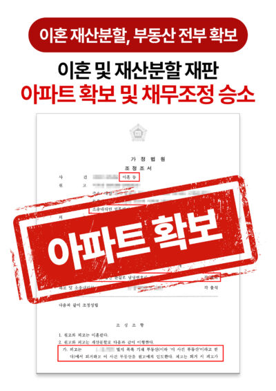 청주이혼전문변호사 이혼 조정, 아파트 소유권·대출금 정리 성공
