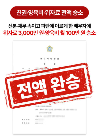 청주이혼전문변호사 친권, 양육권, 양육비, 위자료 모두 승소