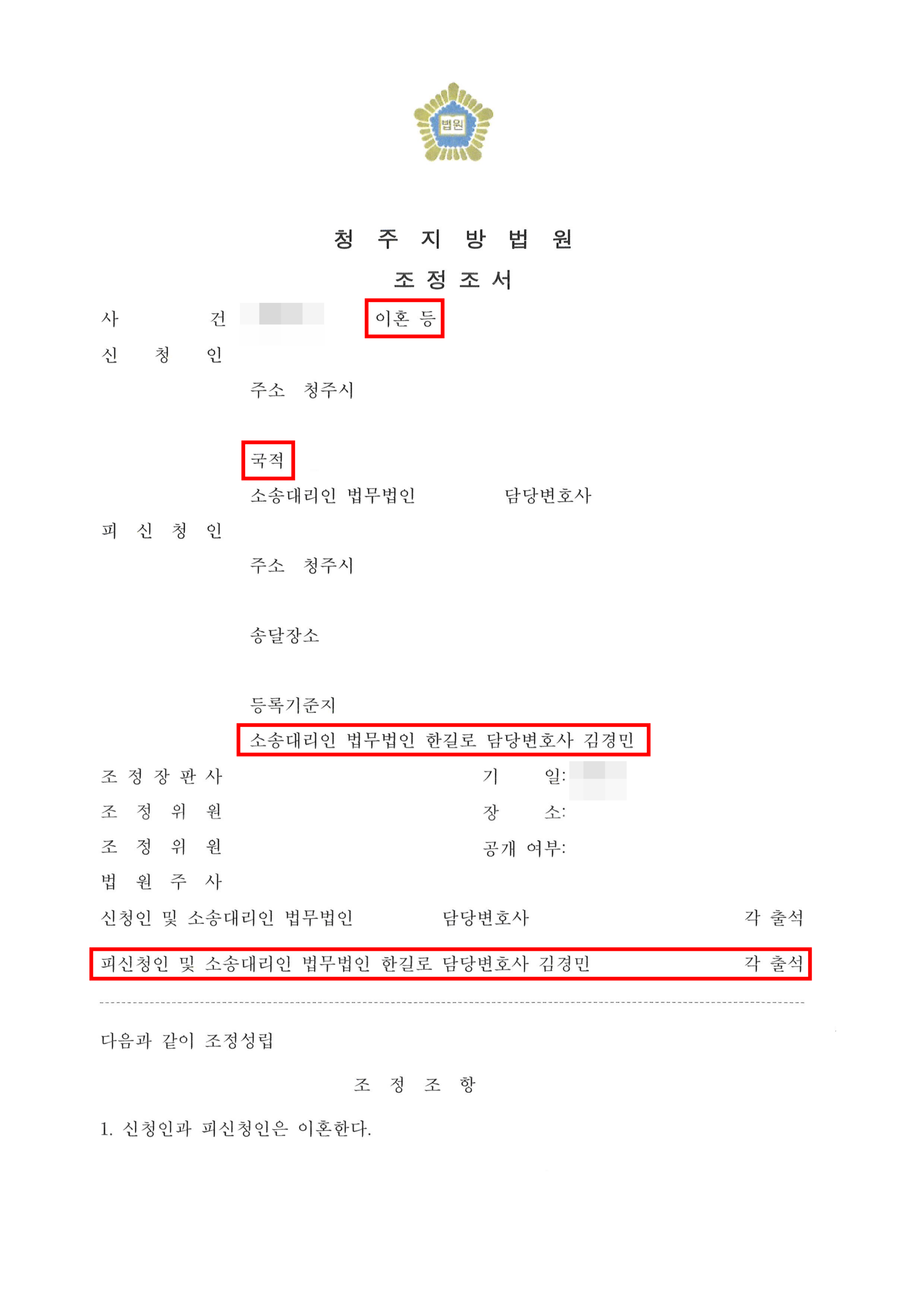 청주이혼전문변호사 재산분할 청구액 90% 방어 성공 조정조서 1