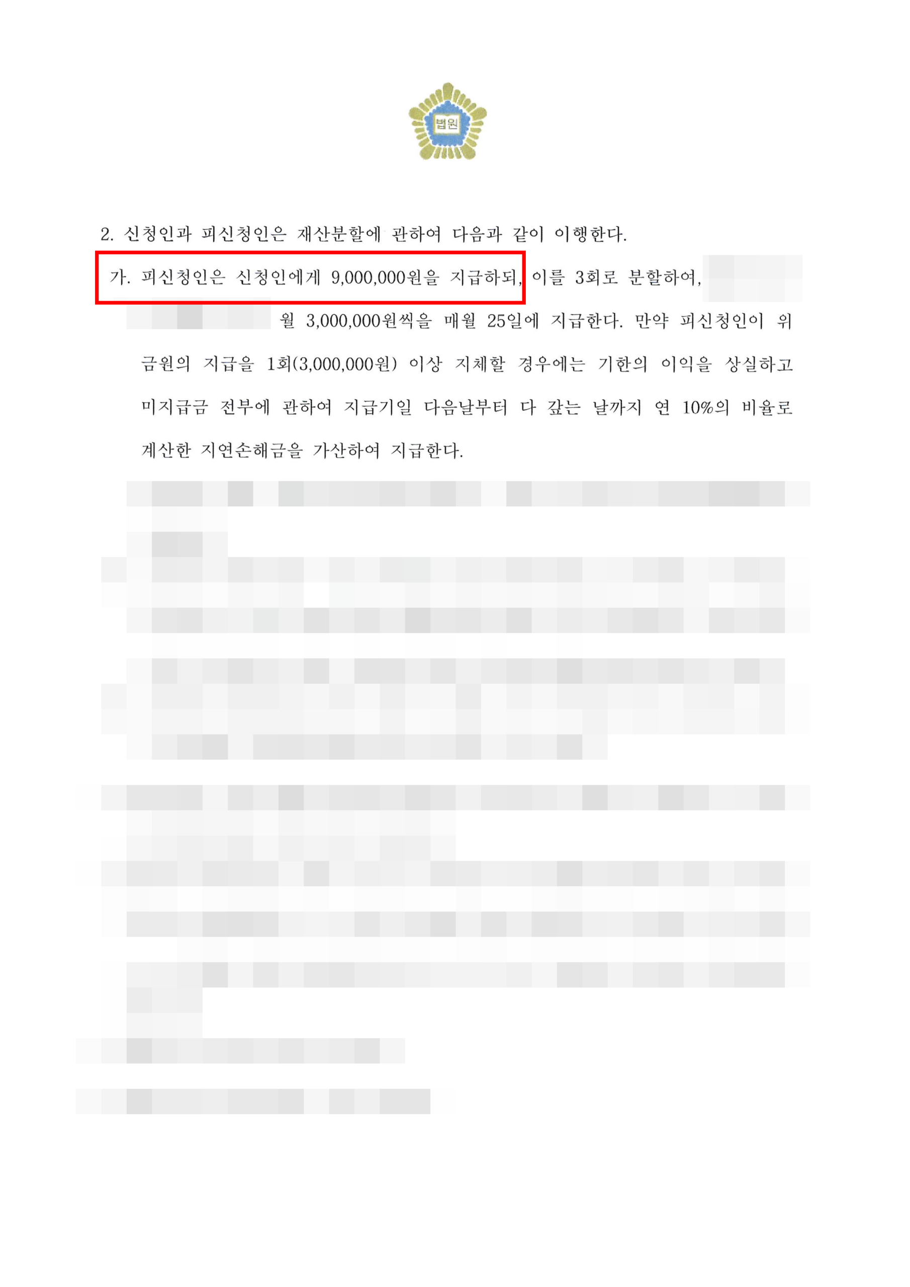 청주이혼전문변호사 재산분할 청구액 90% 방어 성공 조정조서 2