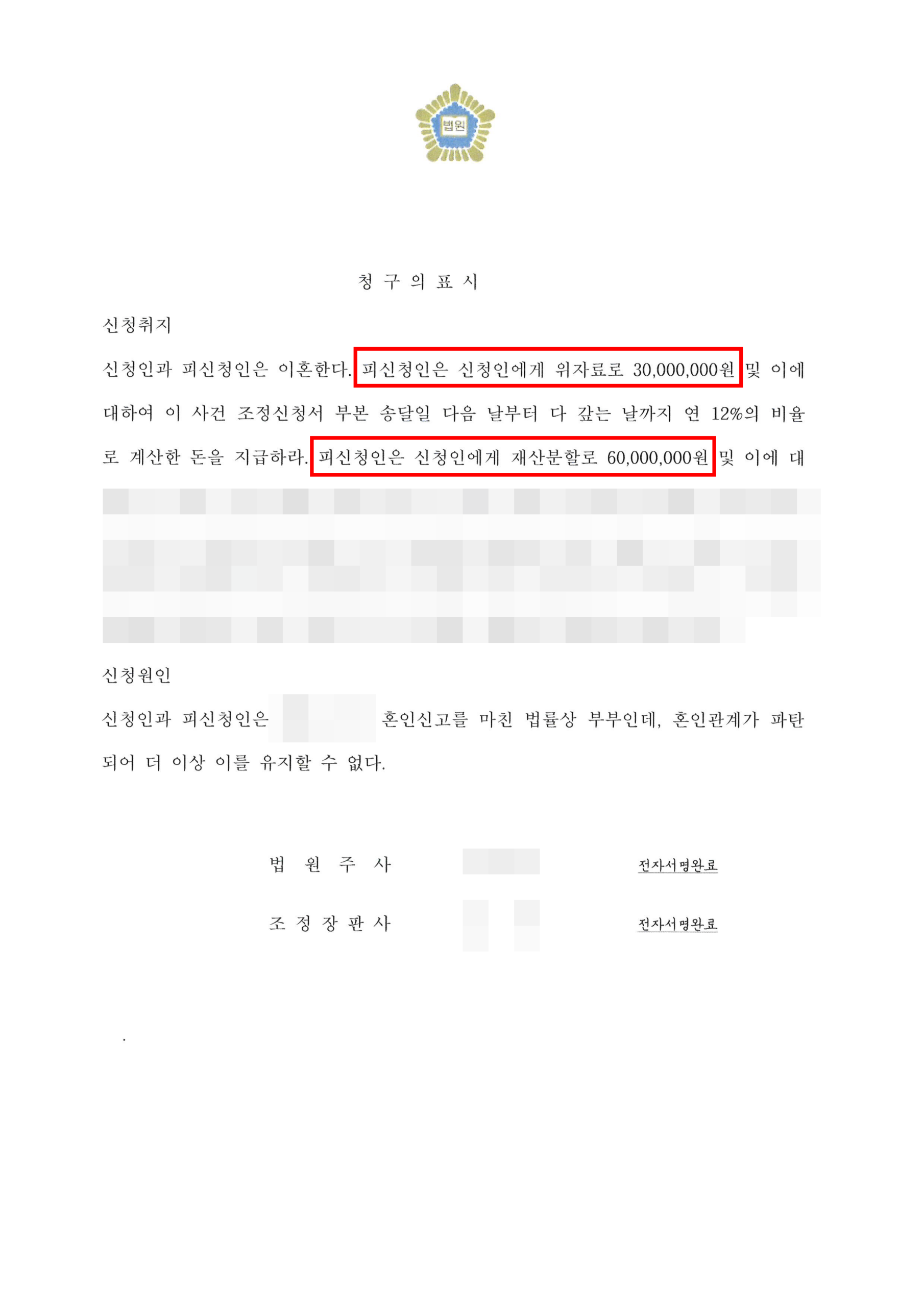 청주이혼전문변호사 재산분할 청구액 90% 방어 성공 조정조서 3
