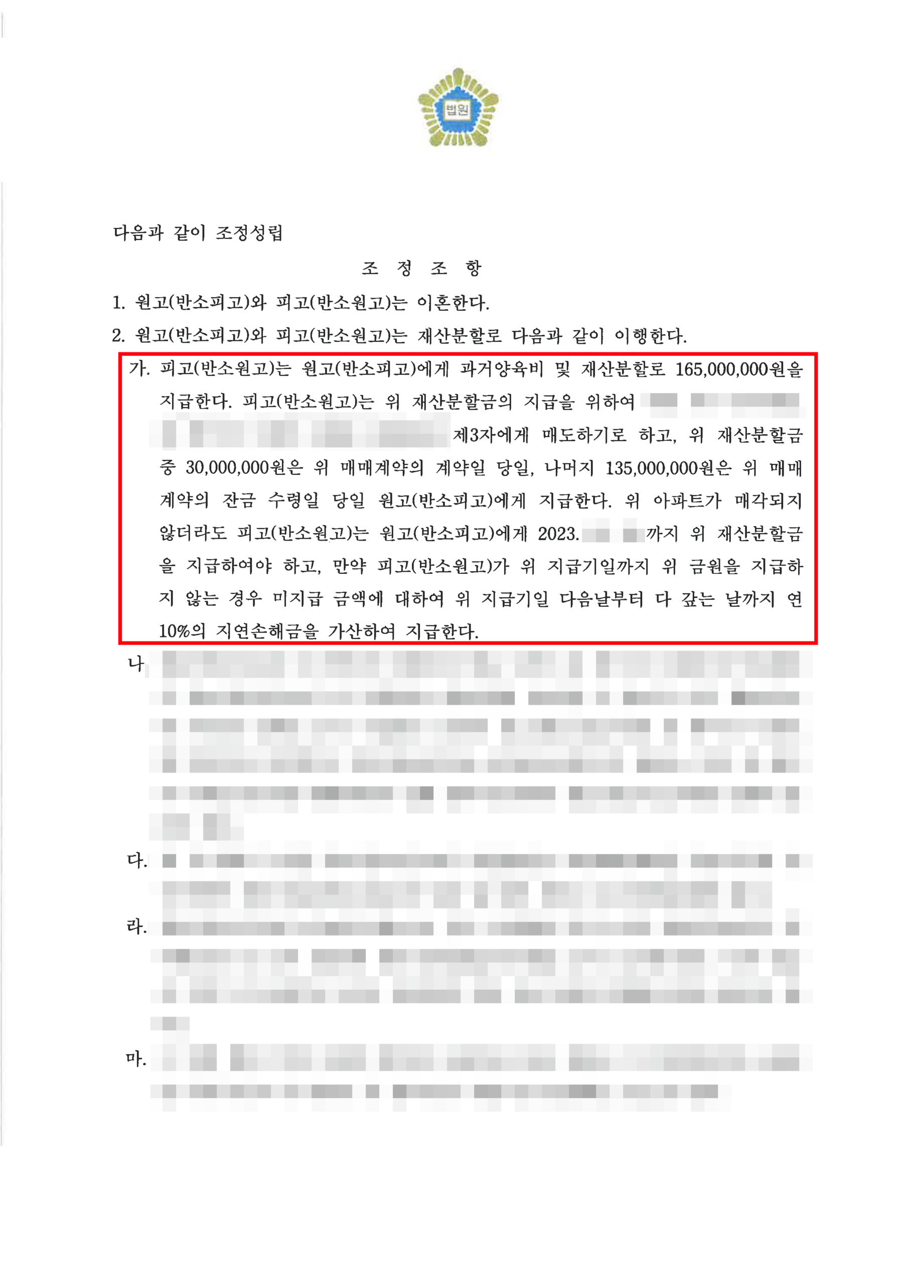 청주이혼전문변호사 재산분할액 및 양육비 확보 성공 조정조서 2