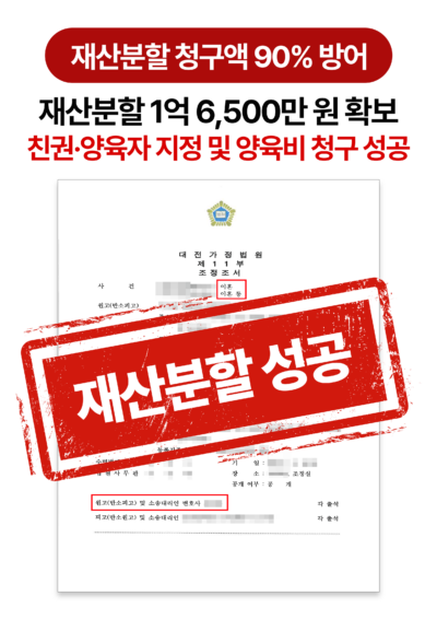 청주이혼전문변호사 재산분할액 및 양육비 확보 성공