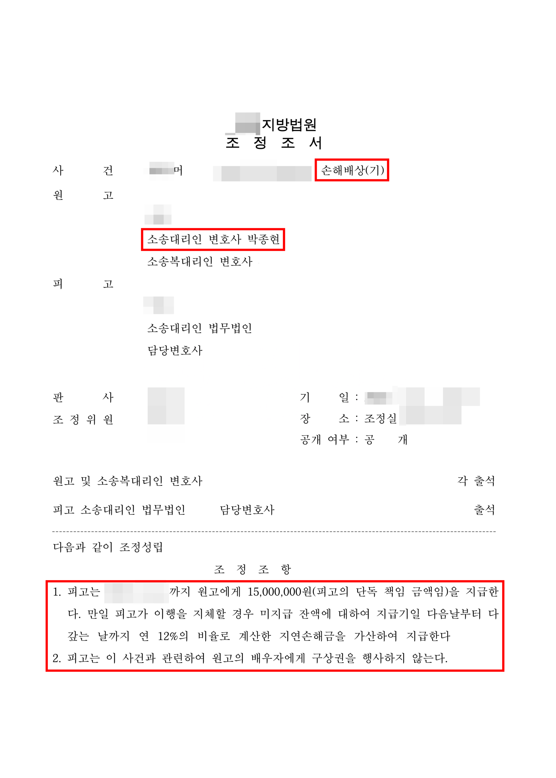 청주상간소송변호사 조정조서