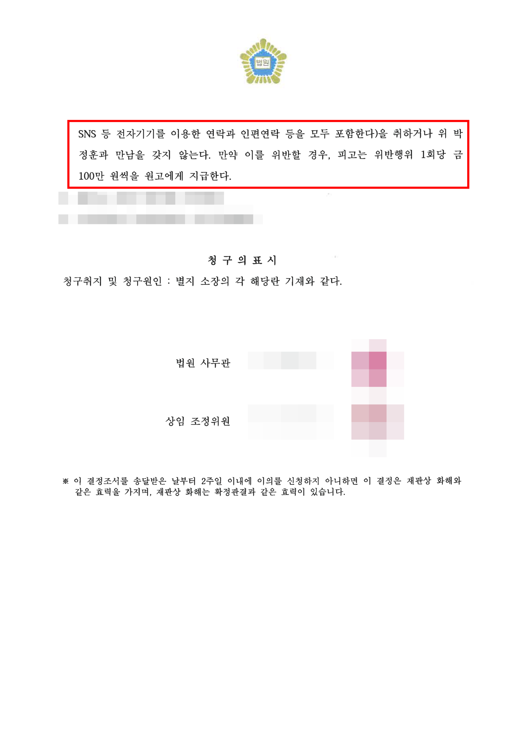 청주상간소송변호사 위약벌 조정을 갈음하는 결정조서