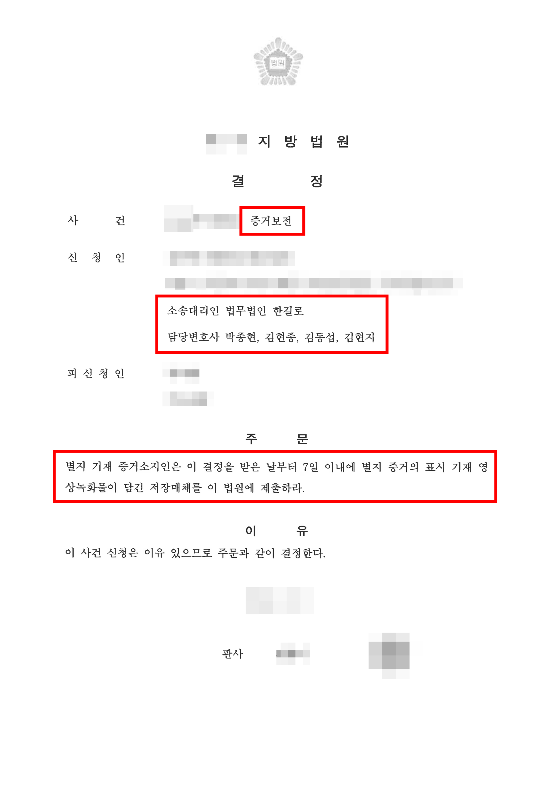 청주상간소송변호사 증거보전신청 인용 결정문