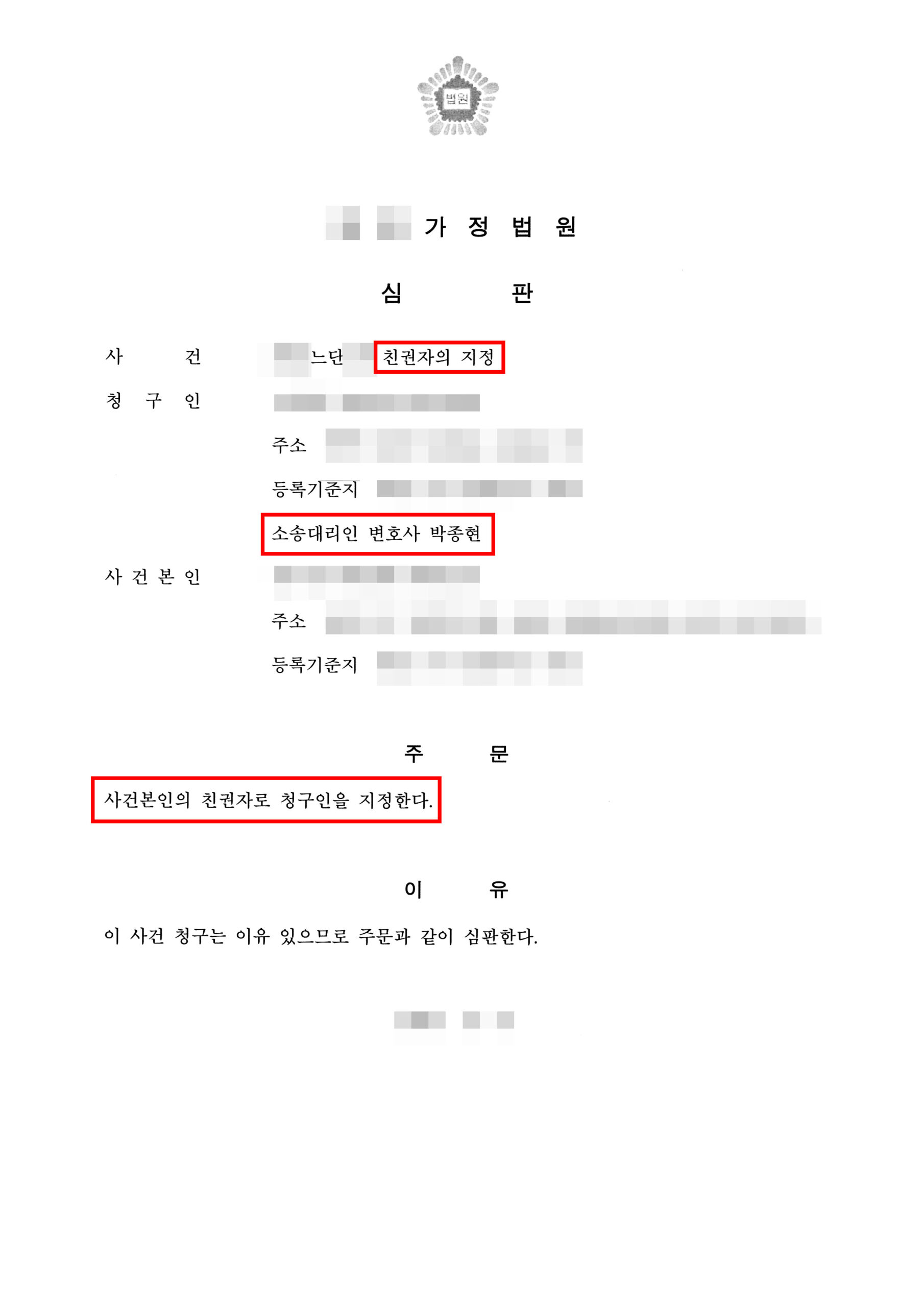 청주친권변호사 단독 친권자 지정 심판문