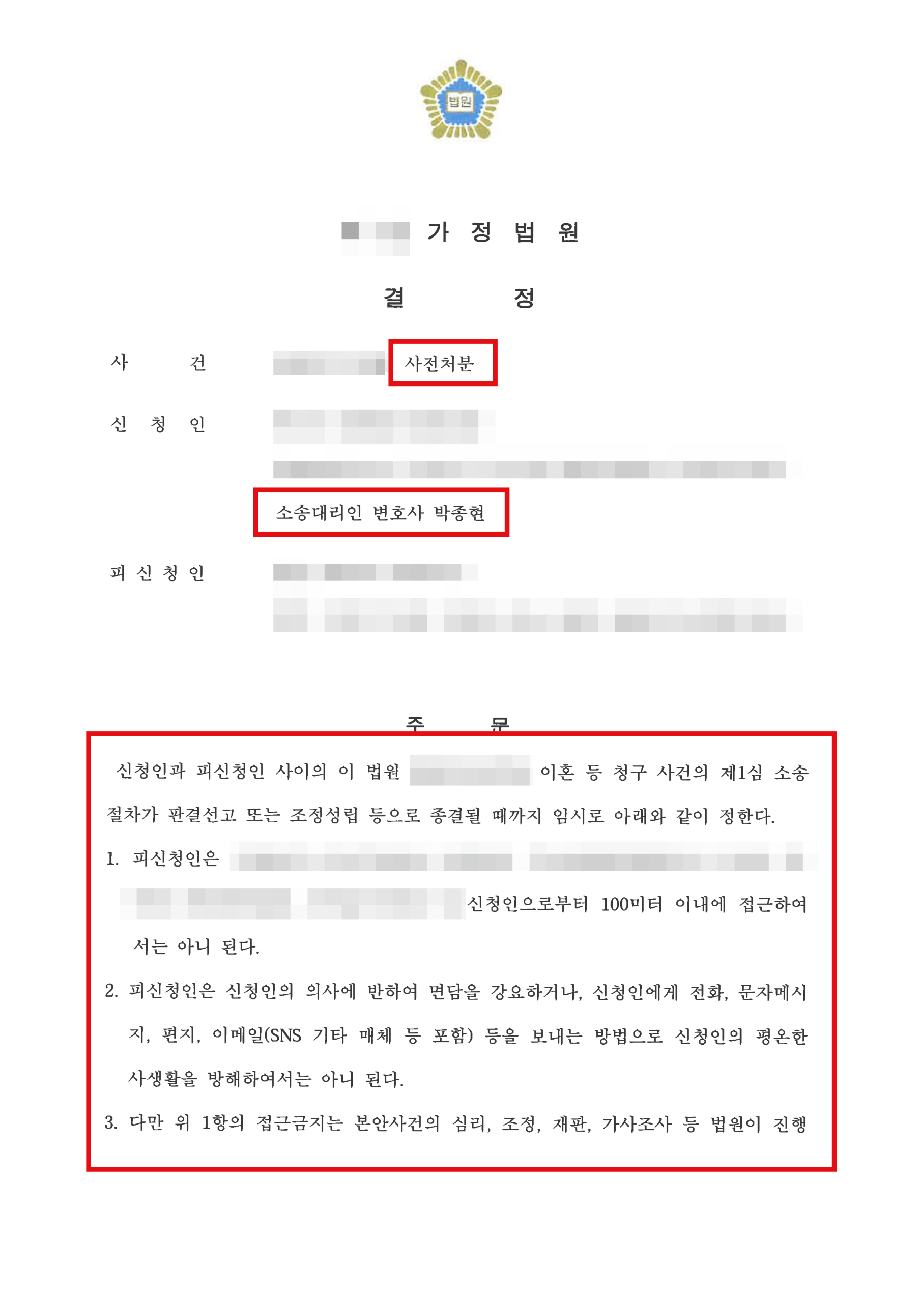 청주가정폭력변호사 접근금지 연락금지 사전처분 결정문