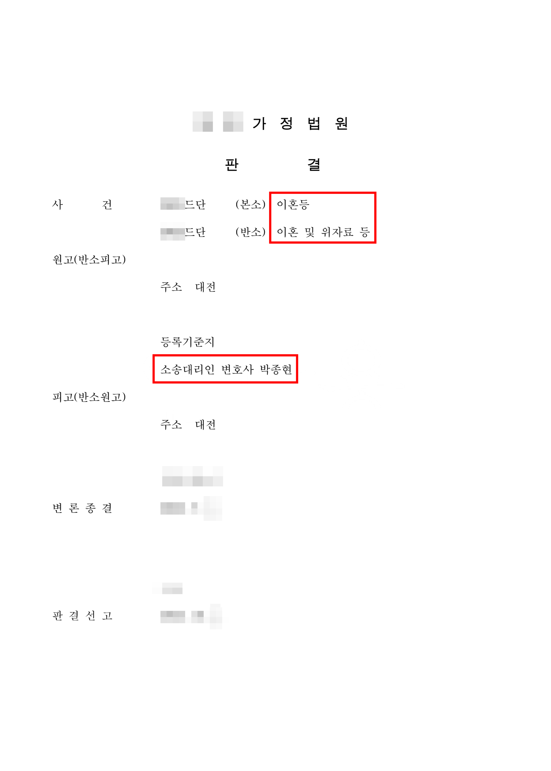 청주이혼전문변호사 승소 판결문