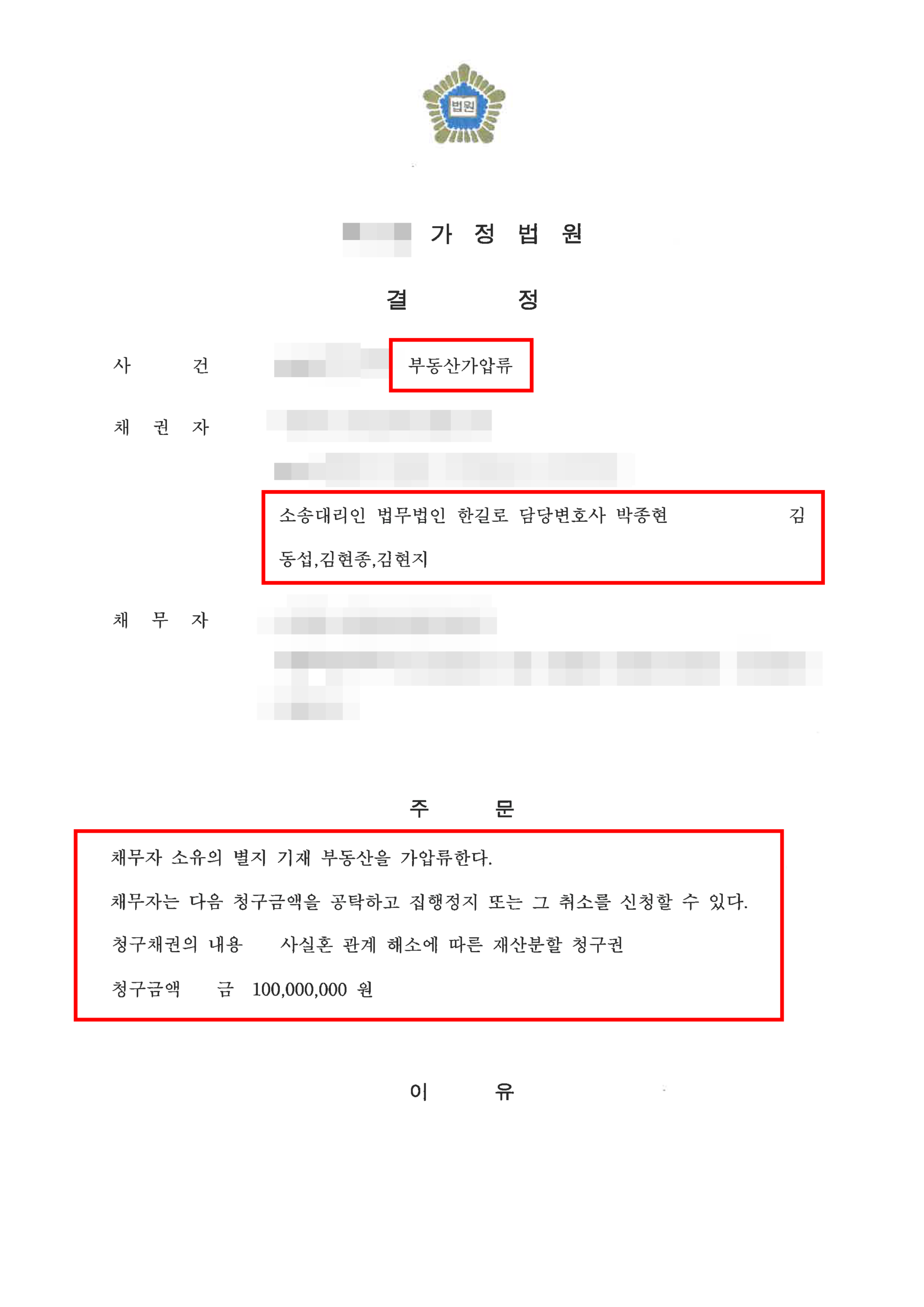 청주가사소송변호사 부동산 가압류 결정문