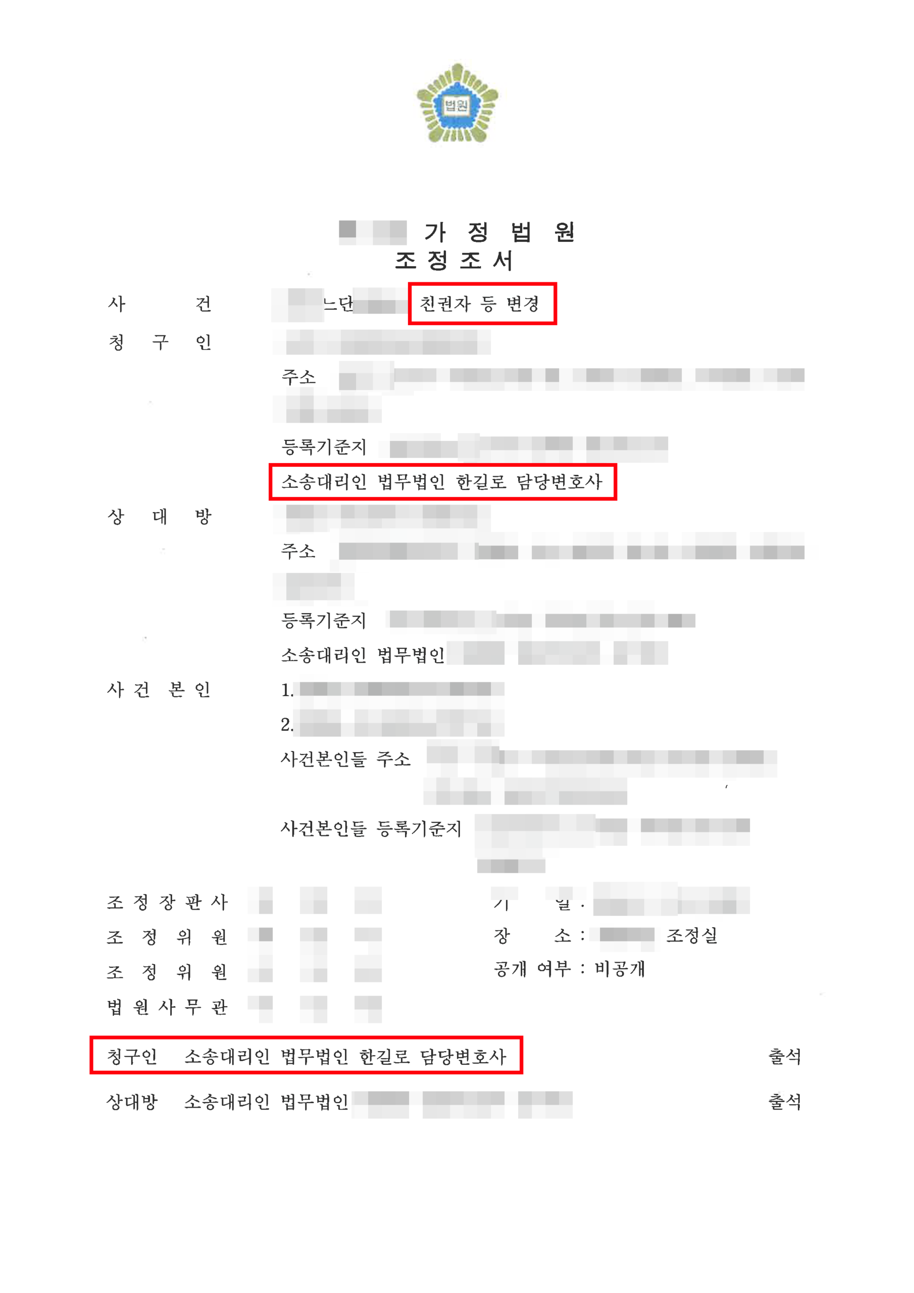 청주양육권변호사 단독친권 변경 조정조서