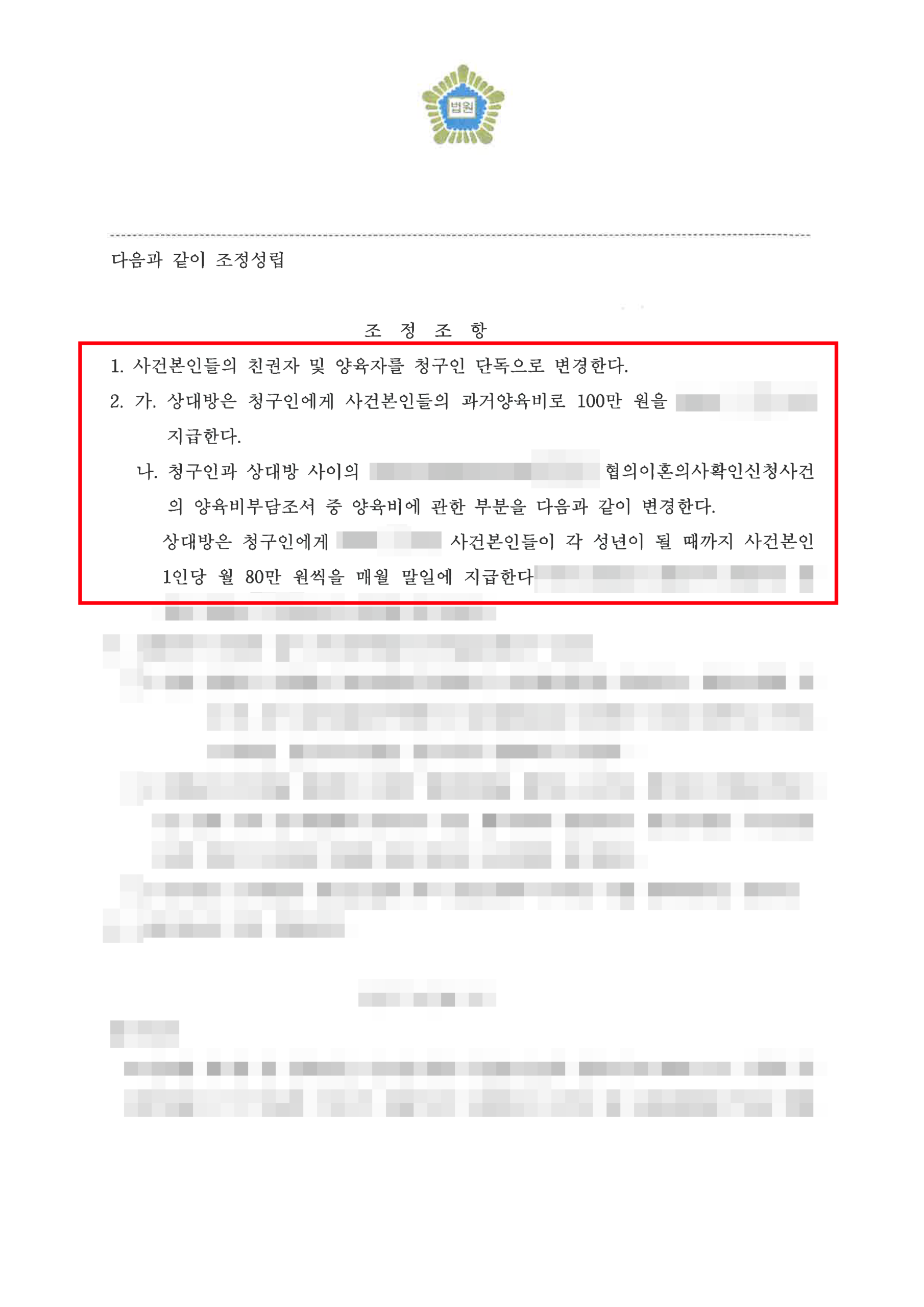 청주양육권변호사 단독친권 변경 조정조서 2
