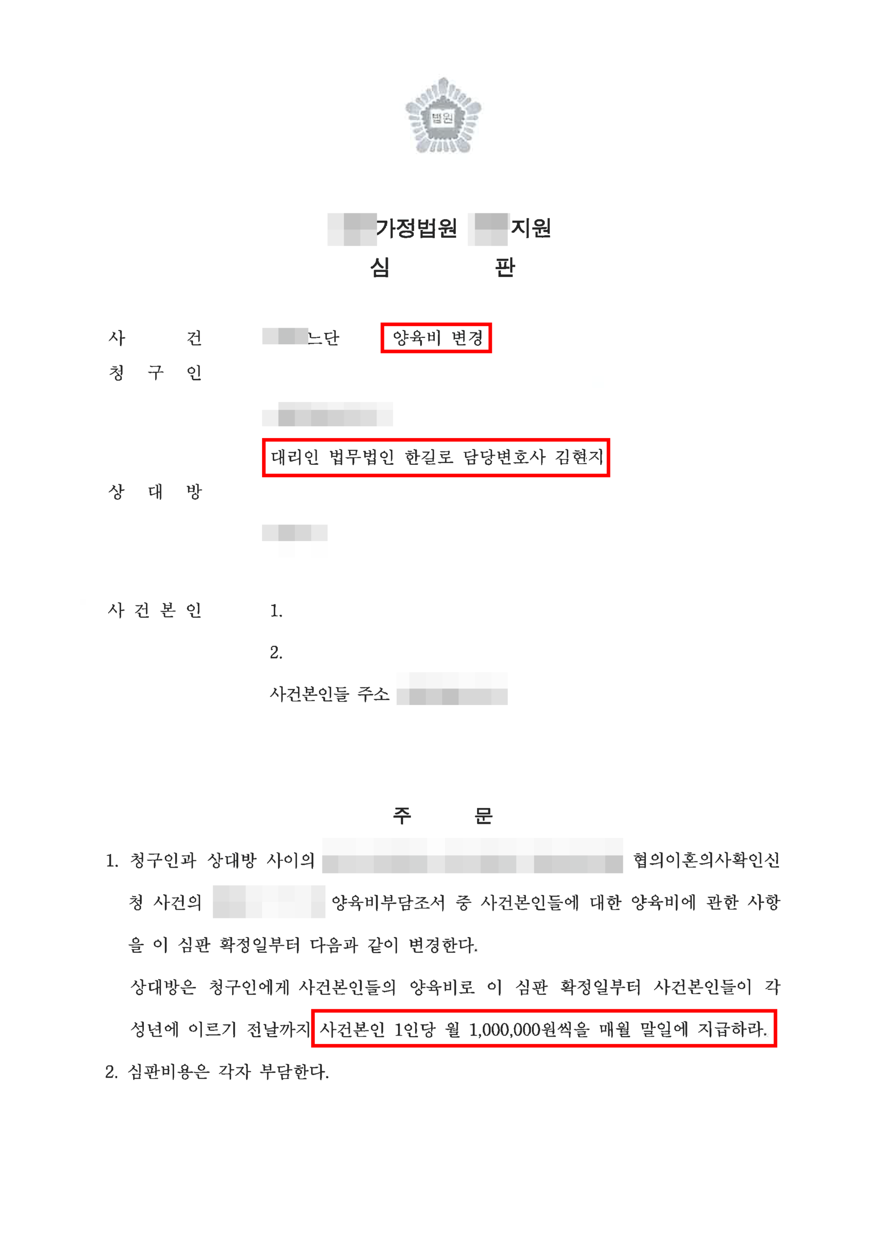 청주양육비변호사 양육비 변경 심판 결정문