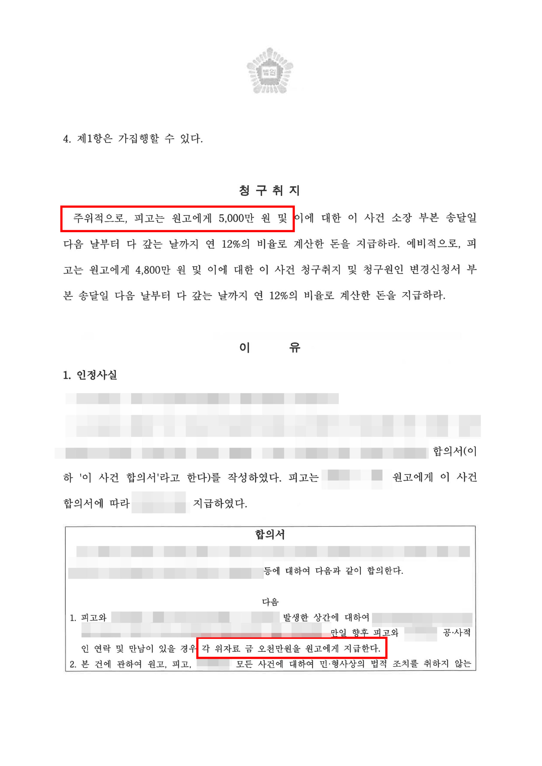청주불륜소송변호사 약정금 감액 판결문