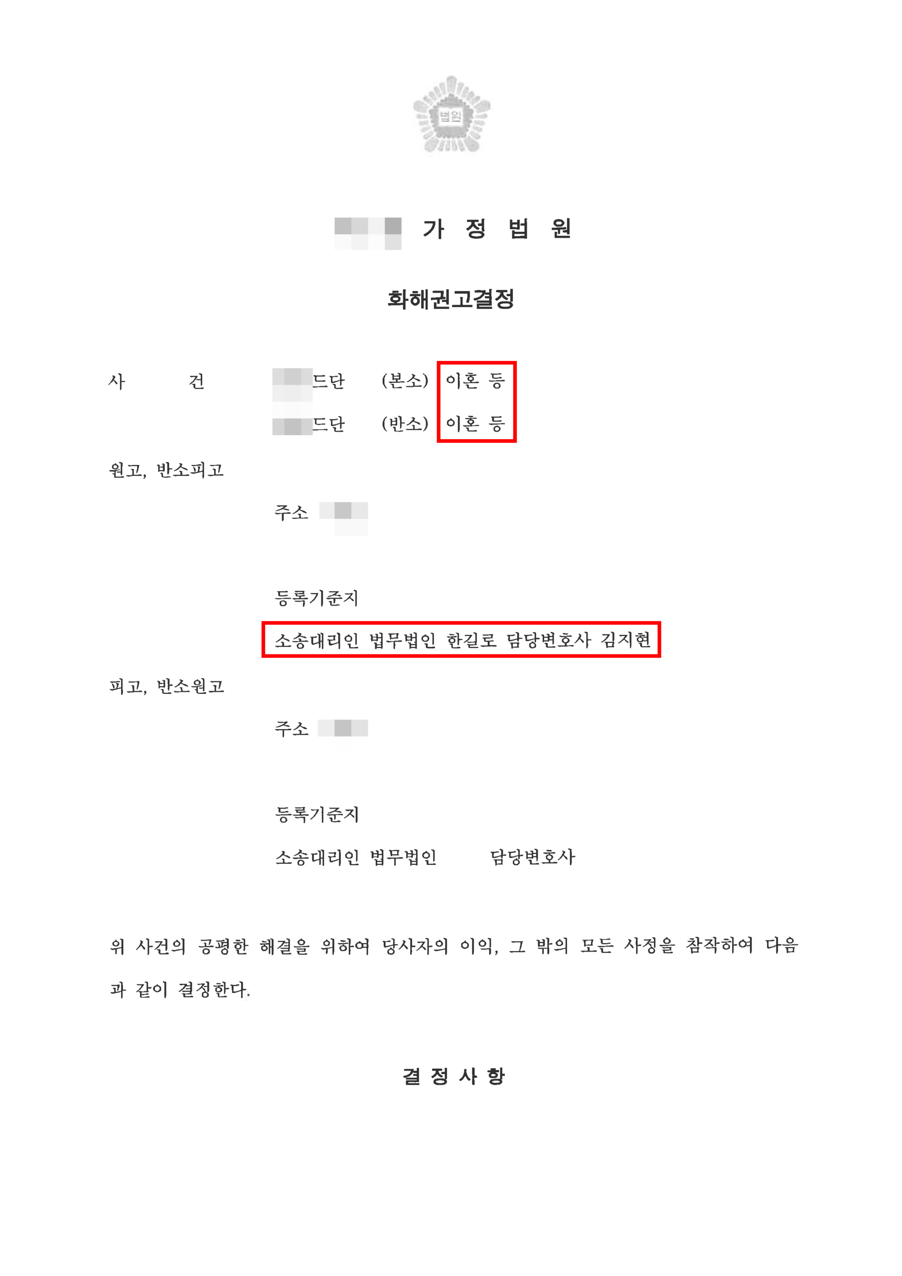 청주이혼소송변호사 반소 재산분할 화해권고결정문