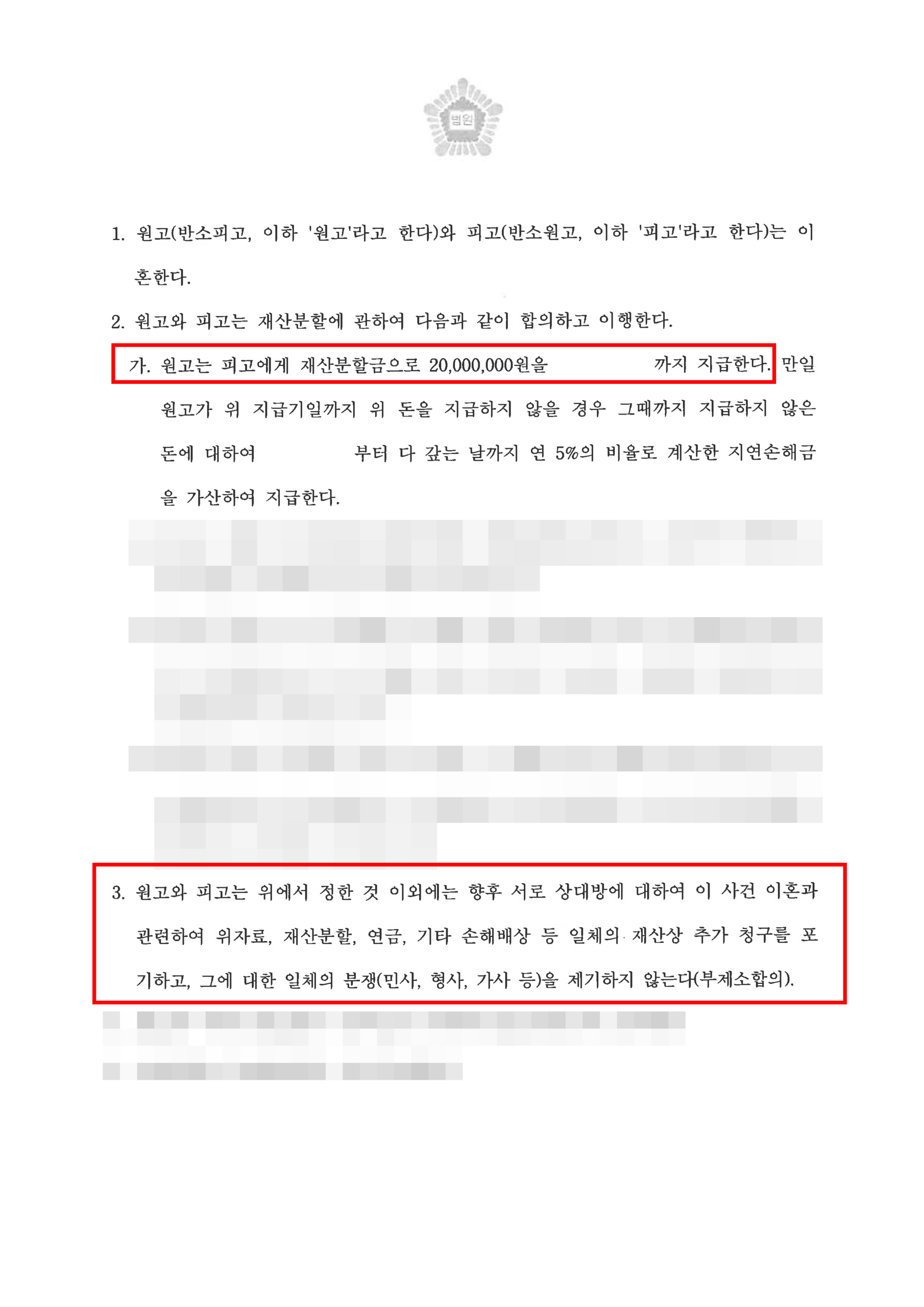 청주이혼소송변호사 반소 재산분할 화해권고결정문 2