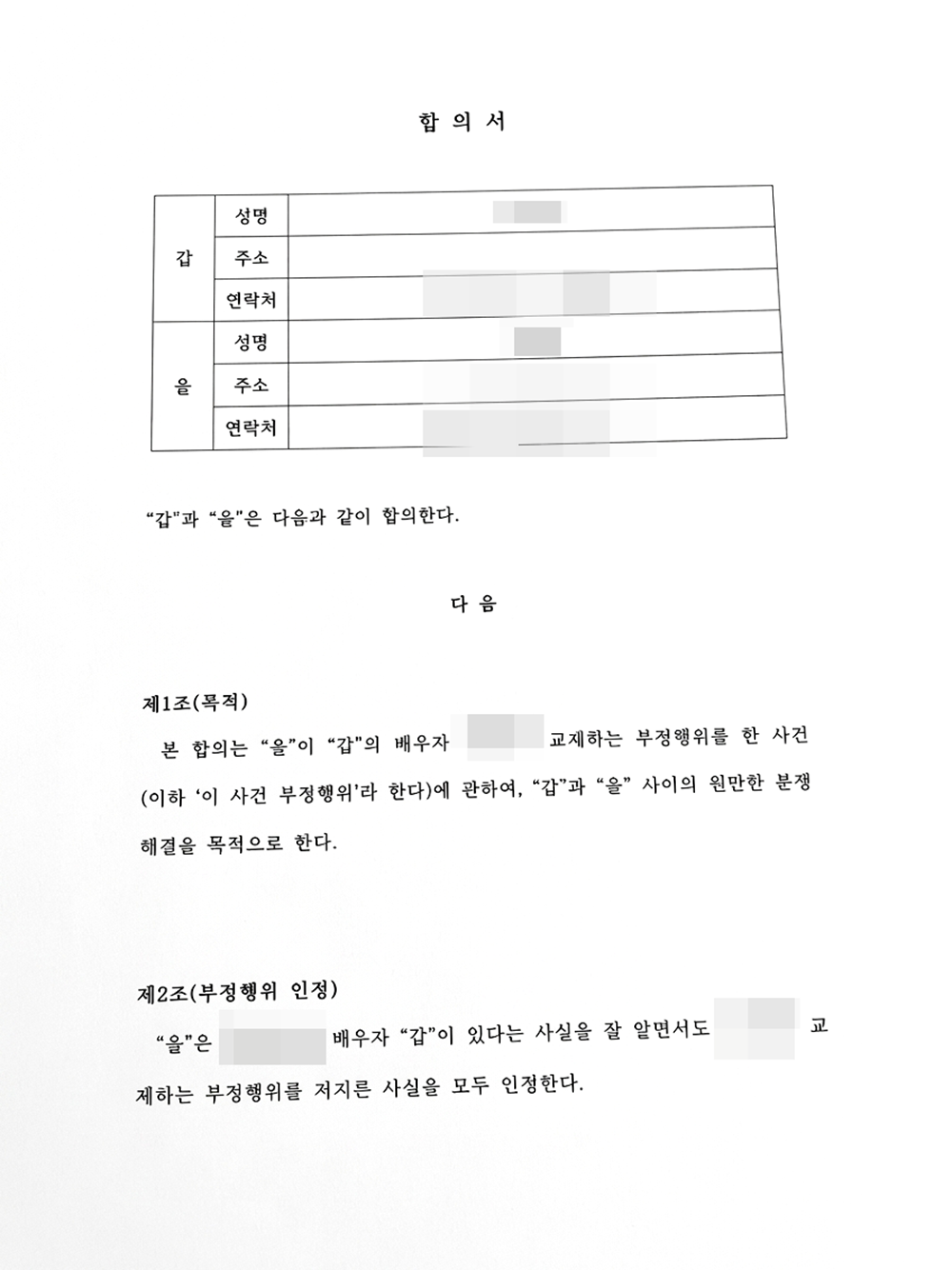 청주상간합의변호사 위자료 접촉차단 합의서