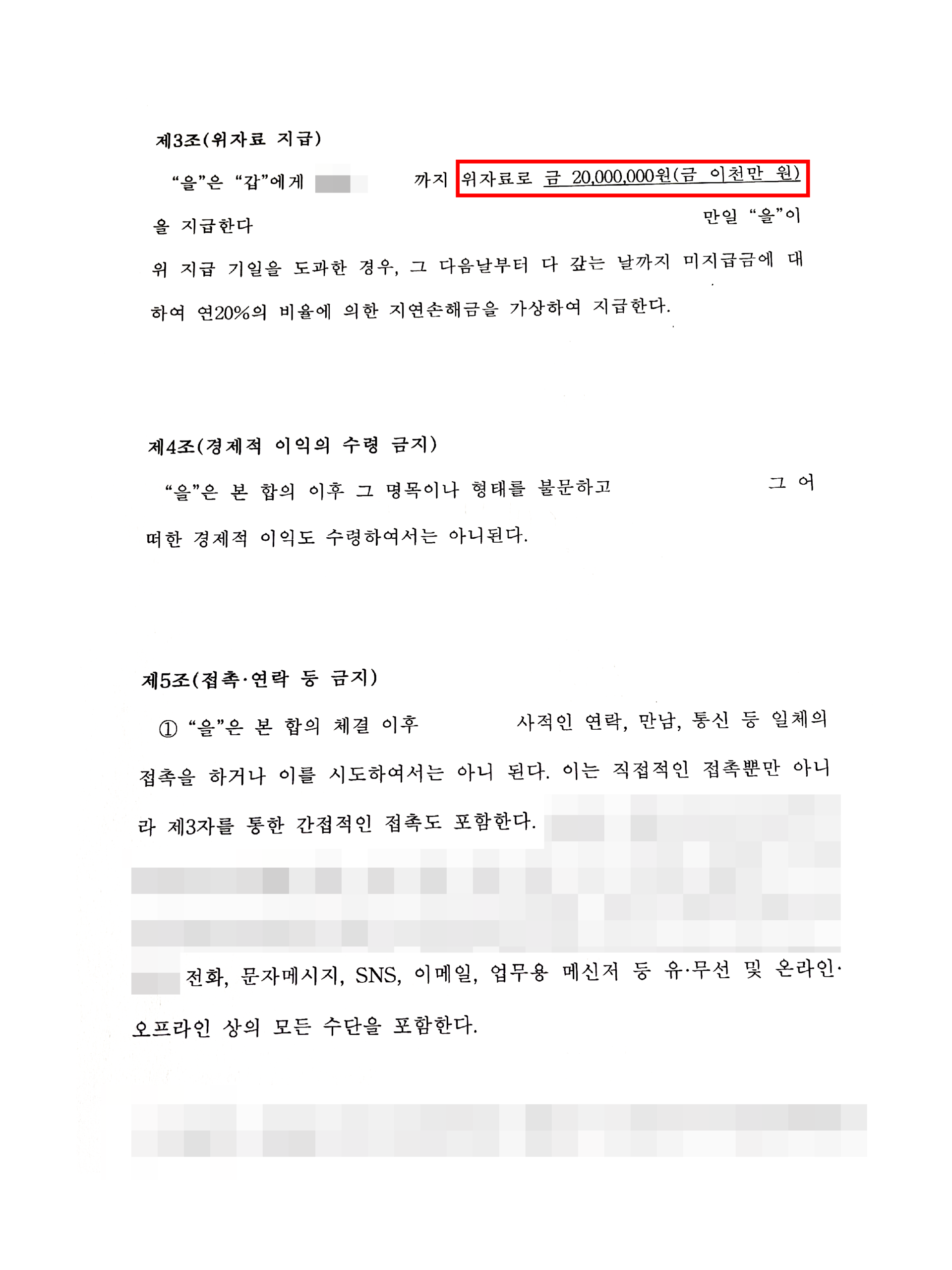 청주상간합의변호사 위자료 접촉차단 합의서 2