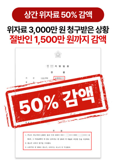 청주상간소송변호사 상간남 위자료 50% 감액받은 사례