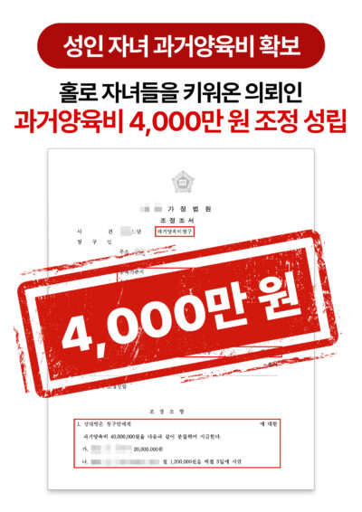 청주양육비변호사 성인된 자녀 과거양육비 확보한 사례