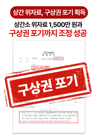 청주상간소송변호사 위자료 지급과 함께 구상권 포기 특약까지 받아낸 사례