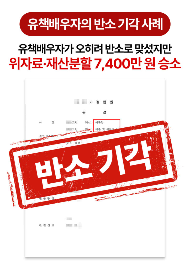 청주이혼전문변호사 유책배우자 반소 기각시키고 위자료·재산분할 7,400만 원 확보한 사례
